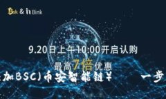 小狐钱包如何添加BSC（币