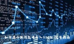 如何在小狐钱包中导入B