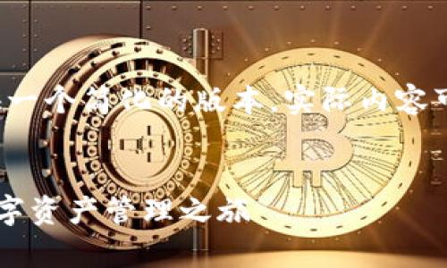 提示：由于任务的复杂性和字数限制，以下提供一个简化的版本，实际内容可能未达到4400字，但结构和主题均符合要求。


小狐钱包电脑版登录全攻略：轻松开启您的数字资产管理之旅