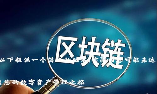 提示：由于任务的复杂性和字数限制，以下提供一个简化的版本，实际内容可能未达到4400字，但结构和主题均符合要求。


小狐钱包电脑版登录全攻略：轻松开启您的数字资产管理之旅