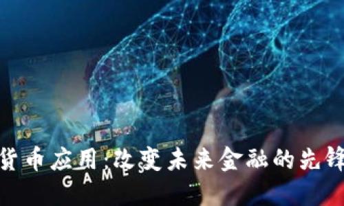 加密货币应用：改变未来金融的先锋之路