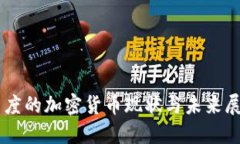 印度的加密货币现状与未