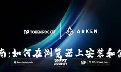 : 手机用户指南：如何在浏览器上安装和使用MetaMask