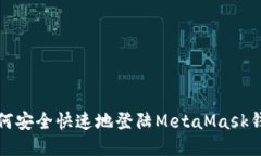 如何安全快速地登陆Meta