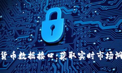 解密加密货币数据接口：获取实时市场洞察的关键