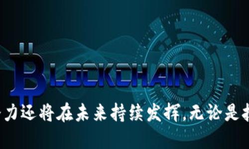   小狐钱包：探索加密货币测试币的未来 / 
 guanjianci 小狐钱包, 测试币, 加密货币 /guanjianci 

引言
随着加密货币的迅速崛起，越来越多的人开始关注这个市场的潜在机会与挑战。小狐钱包作为一款适合加密货币用户的便捷工具，正在逐渐兴起。尤其是在测试币领域，小狐钱包展现出了其独特的优势和可能的发展趋势。本篇文章将会对小狐钱包的特点、支持的测试币类型以及它在加密货币生态系统中的角色进行详细剖析。

小狐钱包概述
小狐钱包是一款面向加密货币用户的数字资产管理工具，旨在让用户更便捷、安全地管理自己的虚拟货币资产。小狐钱包支持多种加密货币，并提供了强大的功能，如快速转账、代币管理、市场行情追踪等。此外，小狐钱包还专注于测试币的支持，帮助开发者和爱好者进行区块链应用的测试和研究。

测试币的意义
测试币在区块链和加密货币领域扮演着非常重要的角色。它们通常是为了测试区块链应用、智能合约的性能和安全性而创建的虚拟货币，属于一种非正式的数字货币。与主流币（如比特币和以太坊）不同，测试币在交易中没有实际的经济价值，但在技术开发和教育方面具备极高的实用性。

小狐钱包的主要功能
1. **多种加密货币支持**：小狐钱包不仅支持主流的加密货币，还包括多种测试币，使其成为开发者的理想工具。
2. **用户友好界面**：小狐钱包的设计考虑到了用户体验，让技术水平不同的用户都能够方便地操作。即使是初学者也能快速上手。
3. **安全性保障**：小狐钱包采用了多重安全保护措施，包括私钥本地存储、交易安全加密等，确保用户资产安全。
4. **社区支持与开发者工具**：小狐钱包提供了丰富的资源，便于开发者在其基础上进行区块链项目的开发及调试。

小狐钱包与测试币的结合
小狐钱包针对测试币的支持，使得开发者能够在没有经济压力的情况下自由测试和调试他们的智能合约及DApp（去中心化应用）。这为开发新功能、找出bug提供了一个极好的环境。同时，由于测试币的流动性通常较低，不会影响到实际市场的波动，使得开发者可以在一个相对安全的环境中进行实验。

可能相关的问题

1. 测试币有哪些实际应用场景？
测试币在区块链开发和研究领域具有极其广泛的应用场景。它们一般被用于以下几个方面：
1. **智能合约测试**：开发者可以使用测试币对智能合约进行各种场景的测试，确保其在不同条件下表现良好，例如交易的准确性、合约的执行速度等。
2. **DApp开发**：在去中心化应用（DApp）的开发中，测试币可以用来模拟用户交互行为，帮助开发者找出潜在的问题。
3. **教育与培训**：对于学习区块链技术的学生和新手，测试币可以作为一个安全的练习工具，让他们在没有经济负担的情况下学习如何使用钱包、发起交易、调用合约等。
4. **网络性能评估**：开发者可以利用测试币对网络的性能进行评估，测试不同情况下的交易速度，以未来的网络设计。

2. 小狐钱包的安全性如何保障？
小狐钱包在安全性方面采取了多重措施，确保用户的数字资产得到充分保护。主要的安全保障措施包括：
1. **私钥本地存储**：小狐钱包将用户的私钥存储在本地设备中，而不是服务器上，这样即使服务器遭受攻击，用户的资产依然无法被盗取。
2. **多重身份验证**：用户在进行关键操作（如转账）时需通过多重身份验证，如短信验证码、密码等，增加交易的安全性。
3. **加密技术**：小狐钱包采用先进的加密技术，不仅保护用户的数据，还保障交易过程的安全性。
4. **定期安全审计**：小狐钱包团队会定期对应用进行安全审计，及时修复可能存在的安全漏洞，提升整体安全性。

3. 小狐钱包在开发者中受欢迎的原因是什么？
小狐钱包受开发者青睐的原因在于其提供了适合开发者的综合解决方案，从多项功能到易于使用的开发工具。主要受欢迎原因有：
1. **易用性**：小狐钱包的界面友好，即使没有太多技术背景的开发者也能轻松上手，快速完成各种任务。
2. **测试环境的支持**：小狐钱包为开发者提供了一个稳定的测试环境，可以有效帮助他们检验项目的各种问题，提高开发效率。
3. **丰富的开发者资源**：小狐钱包的团队提供了丰富的文档、示例代码和技术支持，使得开发者在遇到问题时能够迅速得到帮助。
4. **活跃的社区**：小狐钱包的用户社区活跃，开发者可以在这里分享经验、进行讨论，获取灵感和支持。

4. 如何在小狐钱包中管理测试币？
管理测试币在小狐钱包中是一个简单的过程。用户可以按照以下步骤进行：
1. **创建钱包**：首先，用户需要在小狐钱包中创建一个新钱包，设置好密码和备份选项，确保安全性。
2. **添加测试币**：一旦钱包创建成功，用户可以选择添加相应的测试币，通过钱包的管理界面输入相关的信息。
3. **进行交易**：用户可以直接在钱包中进行测试币的转账操作，只需输入对方钱包地址和转账金额，然后确认交易即可。
4. **查看交易历史**：小狐钱包提供了交易记录查看功能，用户能够快速找到之前的交易，并进行相应的管理和分析。

总结
小狐钱包正借助其对测试币的支持，成为越来越多开发者和区块链爱好者的首选工具。随着测试币在区块链发展中的应用不断扩大，小狐钱包的潜力还将在未来持续发挥。无论是技术开发、教育培训还是个人数字资产管理，小狐钱包都展示了其独特的优势，值得更多用户去探索和使用。