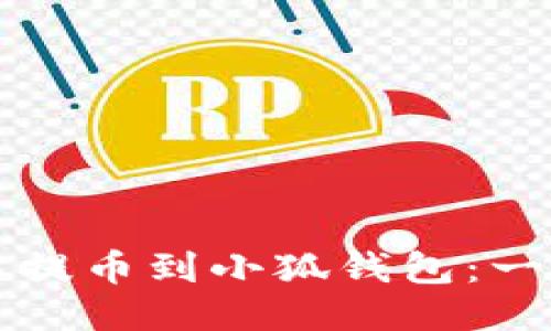 如何轻松提币到小狐钱包：一站式指南