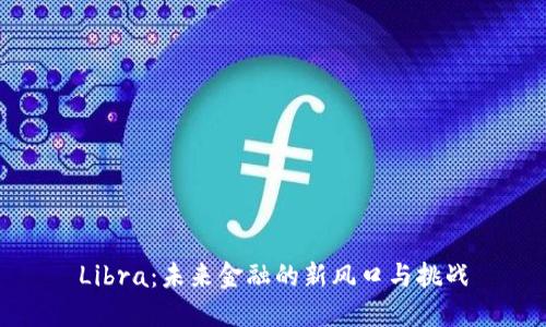 Libra：未来金融的新风口与挑战