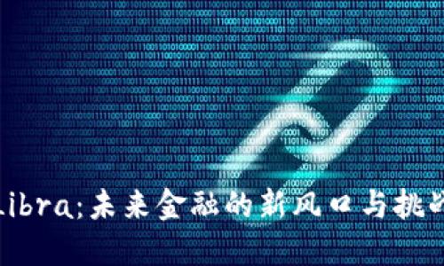 Libra：未来金融的新风口与挑战