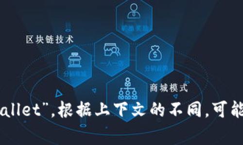 “小狐钱包”可以直接翻译为“Little Fox Wallet”或“Xiao Hu Wallet”。在这些翻译中，“小狐”意为“小狐狸”，“钱包”则翻译为“wallet”。根据上下文的不同，可能有多种翻译方式，但这两种是比较常见的翻译。如果你有具体的使用场景或者需要更详细的翻译，请告诉我，我会更具体地帮助你。