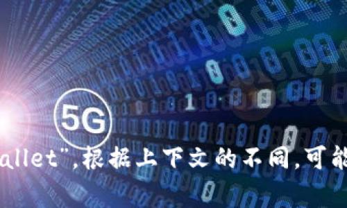 “小狐钱包”可以直接翻译为“Little Fox Wallet”或“Xiao Hu Wallet”。在这些翻译中，“小狐”意为“小狐狸”，“钱包”则翻译为“wallet”。根据上下文的不同，可能有多种翻译方式，但这两种是比较常见的翻译。如果你有具体的使用场景或者需要更详细的翻译，请告诉我，我会更具体地帮助你。