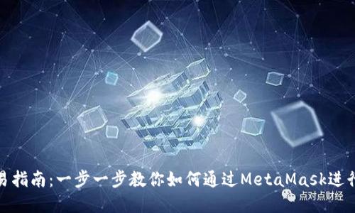 MetaMask交易指南：一步一步教你如何通过MetaMask进行数字货币交易