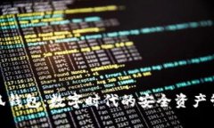 探索金小狐钱包：数字时