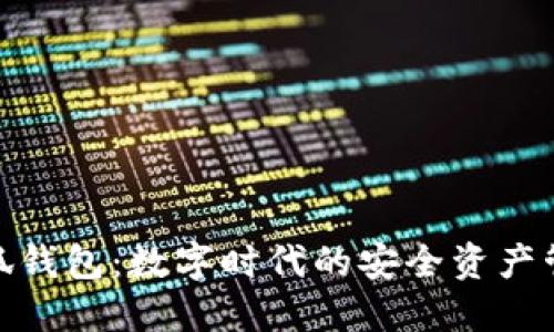 探索金小狐钱包：数字时代的安全资产管理新选择