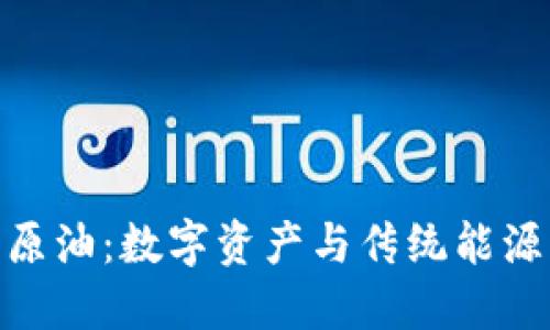 加密货币与原油：数字资产与传统能源市场的融合