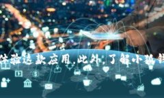 周刊免费下载小狐钱包安