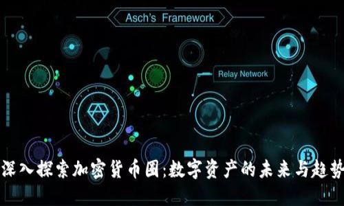 深入探索加密货币圈：数字资产的未来与趋势