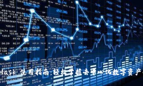 MetaMask 使用指南：轻松掌握去中心化数字资产的钱包