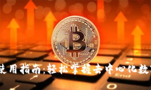 MetaMask 使用指南：轻松掌握去中心化数字资产的钱包