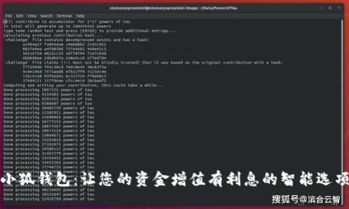 小狐钱包：让您的资金增值有利息的智能选项