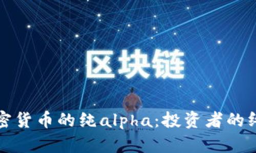 揭开加密货币的纯alpha：投资者的终极指南