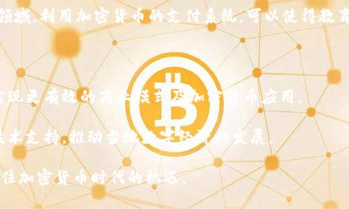 利比里亚加密货币概述

在近年来，加密货币已开始在全球范围内蔓延，成为一种新兴的数字资产和金融工具。利比里亚，作为西非的一个国家，也在积极探索和采用加密货币的潜力。在这篇文章中，我们将详细讨论利比里亚加密货币的起源、发展现状、面临的挑战及未来的前景。

利比里亚加密货币的起源

利比里亚的加密货币运动与全球的加密市场密切相关。在比特币和其他主要加密货币逐渐获得人们的认可和接受后，许多发展中国家开始探索如何利用这一新兴技术来促进经济增长和金融包容性。利比里亚尤为关注，以其独特的经济和社会背景，逐渐引入加密货币来解决传统金融体系中的一些问题。

利比里亚在2000年代末和2010年代初经历了长期的内战，这对其经济和基础设施造成了重大损害。政府希望通过引入数字货币来恢复经济，并创造一个更加稳定的金融环境。同时，加密货币被认为可以为未被充分服务的人群提供金融服务，提高他们的生活质量。

利比里亚加密货币的发展现状

目前，利比里亚有一些正在进行的加密货币项目。值得注意的是，利比里亚中央银行（Central Bank of Liberia）正在研究发行国家级数字货币的可能性，这一计划旨在提高国家的金融包容性，同时降低汇款成本。此外，许多初创公司和企业也在探索如何利用区块链技术来开展业务。

目前，利比里亚加密货币的市场仍处于初步阶段，缺乏良好的监管框架和基础设施。然而，随着全球对加密货币认知的提升，利比里亚或许在未来的几年中能够实现更大的发展。通过加强国际合作和经验交流，利比里亚有望在加密货币领域取得佳绩。

面临的挑战

尽管有一些积极的信号，但利比里亚在推广加密货币的过程中也面临许多挑战。其中最重要的挑战之一是缺乏基础设施。由于利比里亚的大部分地区仍然依赖于不稳定的能源和网络连接，推行数字货币需要解决电力和互联网可及性的问题。

另外，人民对加密货币的认知水平相对较低。一旦没有足够的教育和推广措施，很多人可能对新技术保持怀疑态度。因此，政府和私人部门需要合作，为公众提供必要的信息和培训，以提高他们的参与度和信心。

img src=