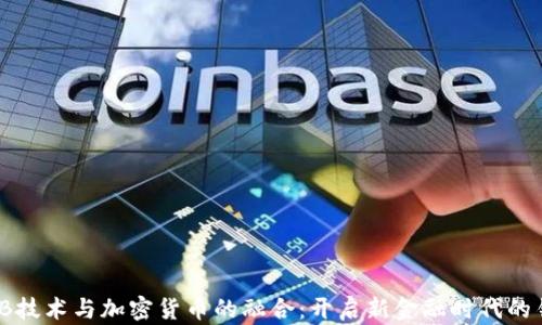 
UWB技术与加密货币的融合：开启新金融时代的钥匙