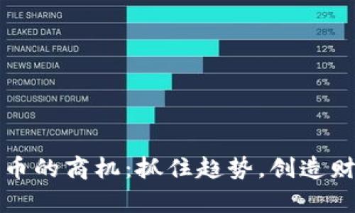 加密货币的商机：抓住趋势，创造财富未来