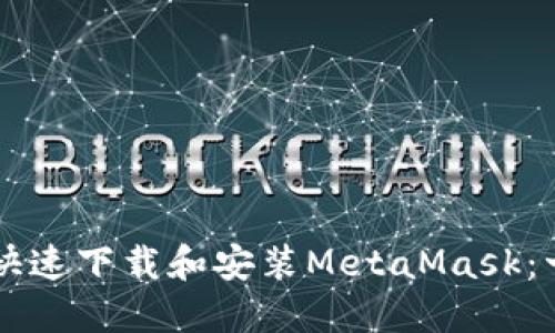 电脑上如何快速下载和安装MetaMask：一步一步指导