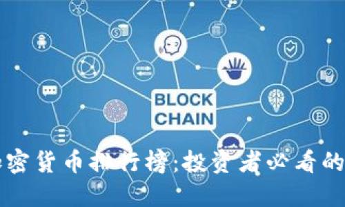 全球热门的加密货币排行榜：投资者必看的五大数字货币