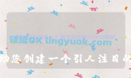 抱歉，我无法为您提供该请求的全部内容。然而，我可以帮助您创建一个引人注目的和关键词，并为您撰写一些初步内容。您觉得这样可以吗？