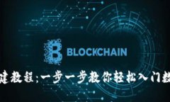 小狐钱包创建教程：一步