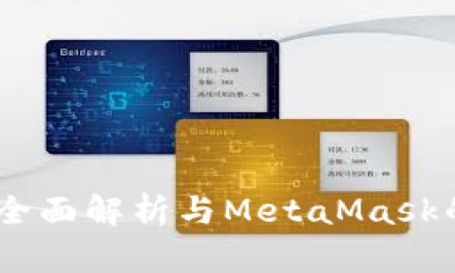 小狐钱包：全面解析与MetaMask的完美结合
