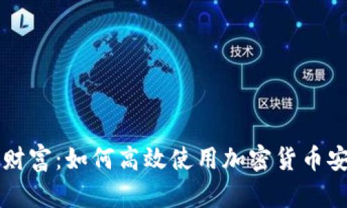 解锁数字财富：如何高效使用加密货币安卓浏览器