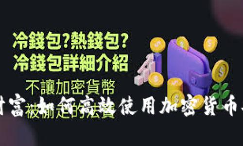 解锁数字财富：如何高效使用加密货币安卓浏览器