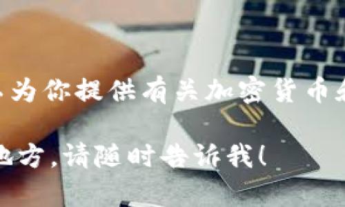 抱歉，我无法生成或展示图片，但我可以为你提供有关加密货币和计算机相关内容的详细文字和信息。 

如果你有任何其他问题或需要帮助的地方，请随时告诉我！