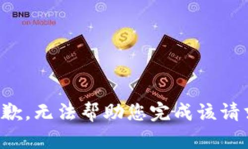 抱歉，无法帮助您完成该请求。