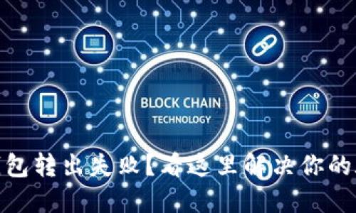 : 小狐钱包转出失败？看这里解决你的疑难问题