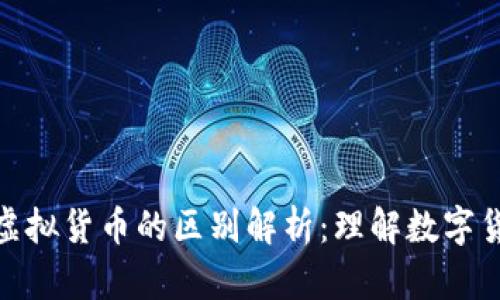 加密货币与虚拟货币的区别解析：理解数字货币的重要性