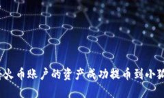 如何将火币账户的资产成