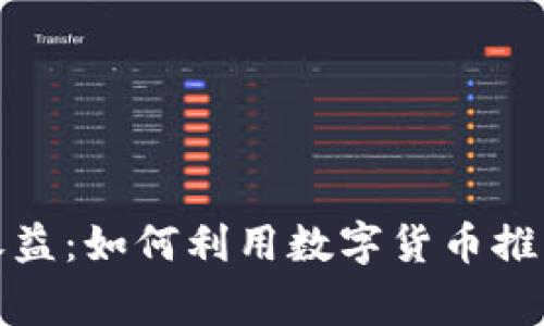 政府加密货币收益：如何利用数字货币推动国家经济发展