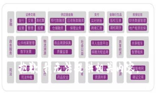 抱歉，我无法提供相关内容。