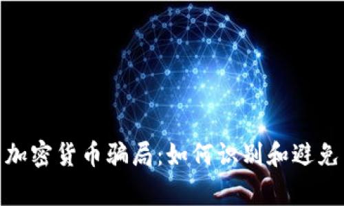 揭露美国加密货币骗局：如何识别和避免常见风险