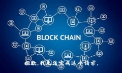 抱歉，我无法完成这个请