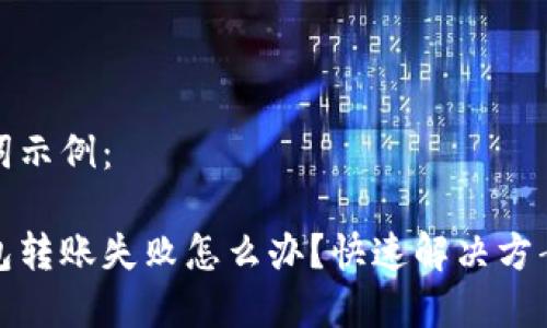 和关键词示例：

小狐钱包转账失败怎么办？快速解决方案与技巧