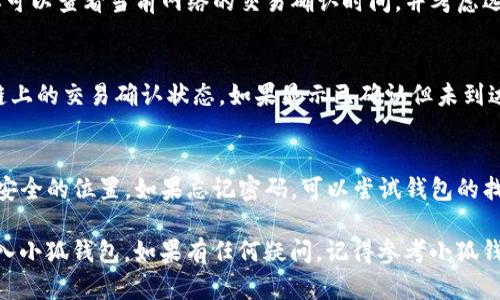 要将数字货币转移到小狐钱包中，你需要遵循一些基本步骤。以下是过程的概述以及必要的解释：

### 将数字货币转入小狐钱包的步骤

1. **下载并安装小狐钱包**
   - 首先，你需要在你的手机上下载并安装小狐钱包。它通常可以在App Store（iOS设备）或Google Play（Android设备）找到。

2. **注册/登录你的小狐钱包**
   - 打开小狐钱包后，按照提示进行注册或登录。确保你已经创建了一个安全的强密码，并备份助记词，以防丢失访问权限。

3. **获取钱包地址**
   - 在小狐钱包的首页，点击“接收”按钮。在这里，你会看到你的钱包地址。确保选择正确的币种（如以太坊、比特币等），然后复制这个地址。

4. **选择转账的平台**
   - 你需要决定你将从哪个平台或钱包转账到小狐钱包。常见的平台包括交易所（如火币、币安等）或其他个人钱包。

5. **发起转账**
   - 在你所选择的平台上，找到转账或提币的选项。输入你复制的小狐钱包地址以及你想转账的金额。确保地址无误，双重确认。

6. **完成转账**
   - 提交转账请求后，通常需要一些时间来确认交易（通常几分钟到几个小时，视网络拥堵情况而定）。一旦交易被确认，资金会出现在你的小狐钱包中。

7. **检查交易状态**
   - 你可以在交易平台或通过区块链浏览器查看你的转账状态。如果交易成功，你应该能在小狐钱包中看到转账的金额。

### 可能遇到的问题及解决方案

1. **转账时出现地址不匹配的错误**
   - **解决办法**：确保你复制的小狐钱包地址与所选择的币种完全匹配。检查是否有多余的空格或错误的字符。

2. **转账时间过长**
   - **解决办法**：在高峰期时，网络可能会拥堵。你可以查看当前网络的交易确认时间，并考虑选择更高的交易手续费以加快确认速度。

3. **未能收到转账资金**
   - **解决办法**：再次确认你的转账记录和区块链上的交易确认状态。如果显示已确认但未到达你的钱包，你可以联系小狐钱包客服进行询问。

4. **忘记钱包密码或助记词**
   - **解决办法**：确保备份你的助记词，并保存到安全的位置。如果忘记密码，可以尝试钱包的找回功能说明，或直接联系客服。

通过以上步骤和提示，你应该能顺利地将数字货币转入小狐钱包。如果有任何疑问，记得参考小狐钱包的官方文档或联系客服进行咨询。