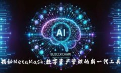 揭秘MetaMask：数字资产管理