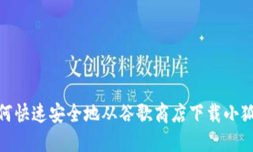 : 如何快速安全地从谷歌商店下载小狐钱包