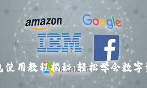 小狐钱包使用教程揭秘：轻松学会数字资产管理