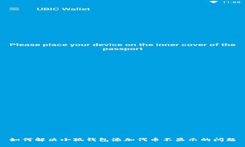 如何解决小狐钱包添加代币不显示的问题